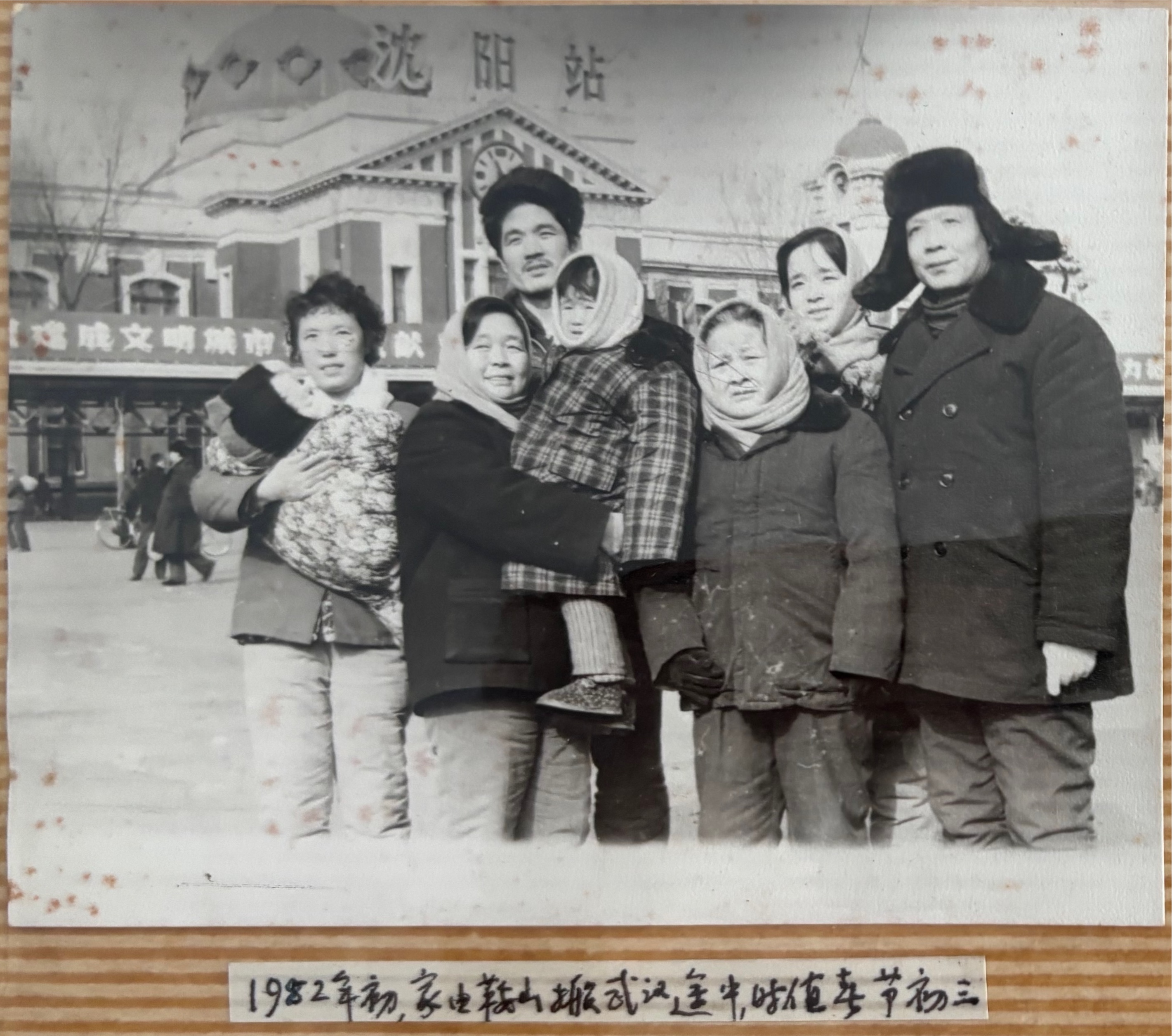 1982年春节初三，由鞍山迁往武汉途中。相册题注。