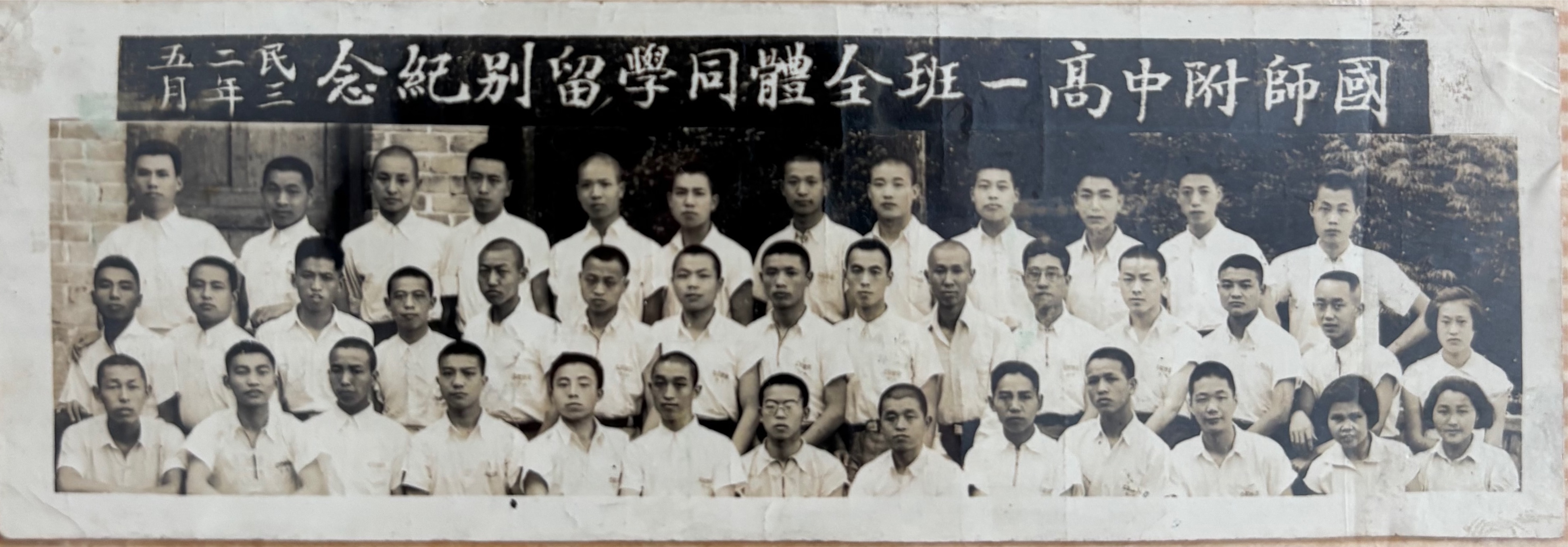 国师附中同窗留别。照片横幅记民国卅二年五月，即1943年。