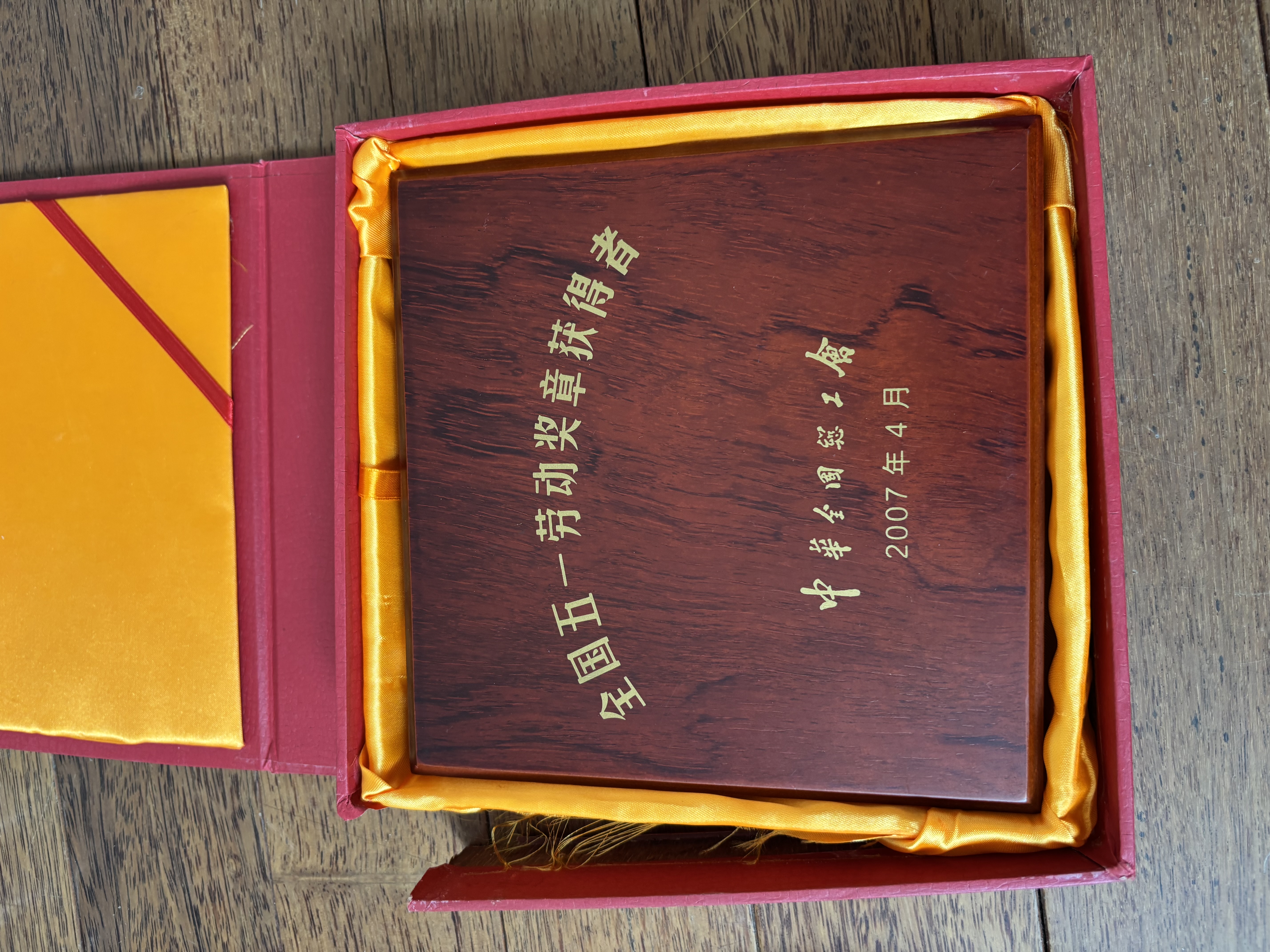 纪念牌背面：“全国五一劳动奖章获得者”，中华全国总工会，2007年4月。