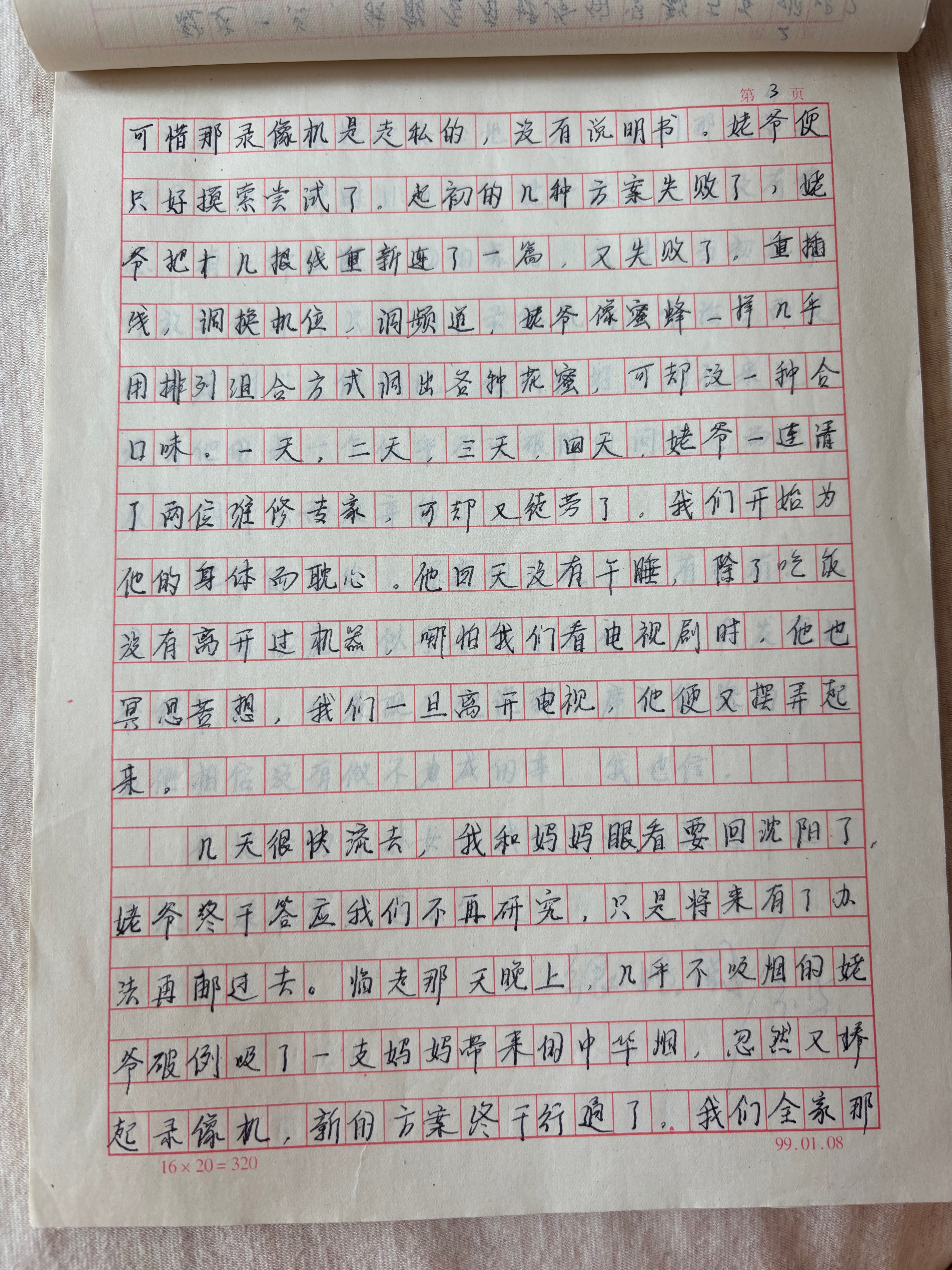 1999年札记原页：重插线，调换机位，调频道。